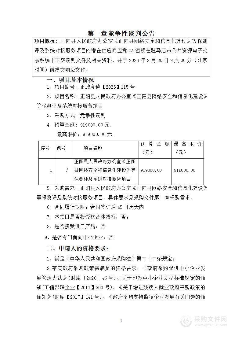 正阳县人民政府办公室《正阳县网络安全和信息化建设》等保测评及系统对接服务项目