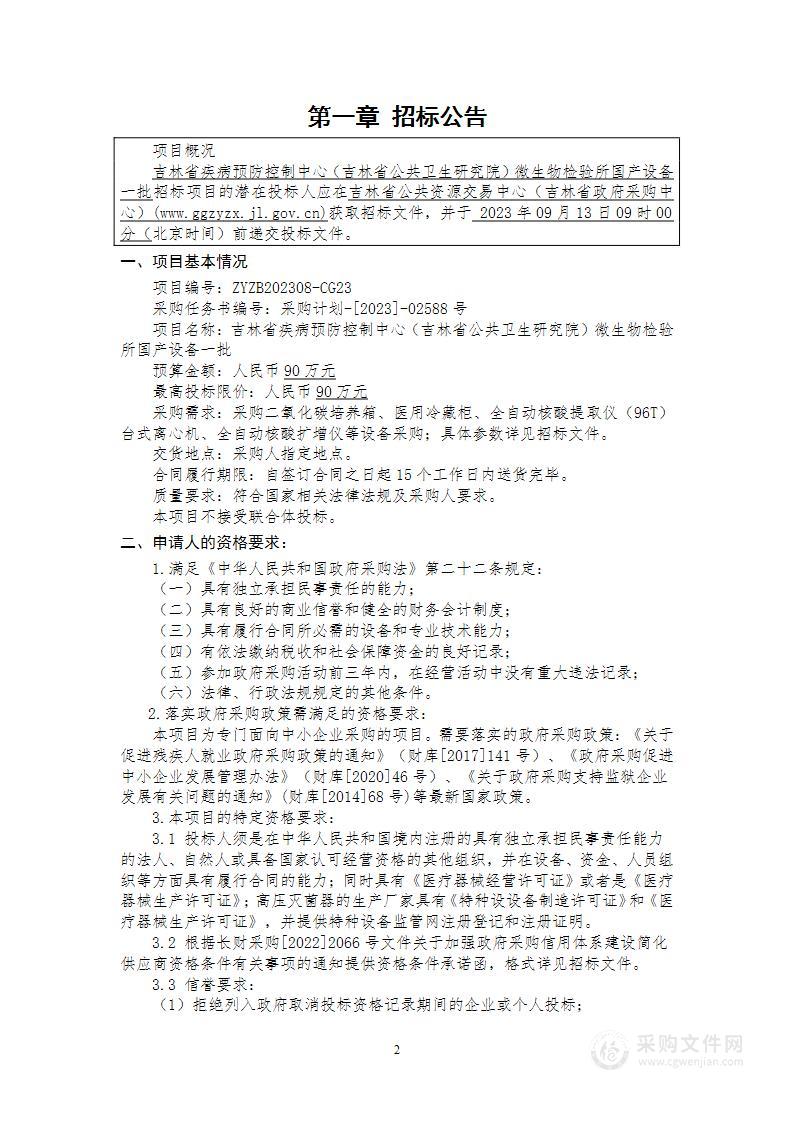 吉林省疾病预防控制中心（吉林省公共卫生研究院）微生物检验所国产设备一批