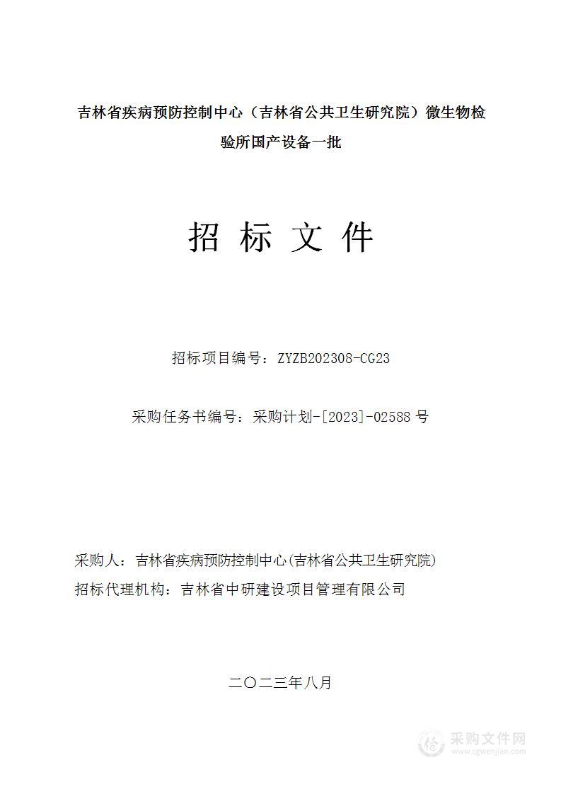 吉林省疾病预防控制中心（吉林省公共卫生研究院）微生物检验所国产设备一批