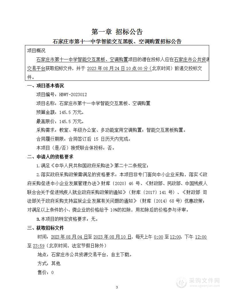 石家庄市第十一中学智能交互黑板、空调购置