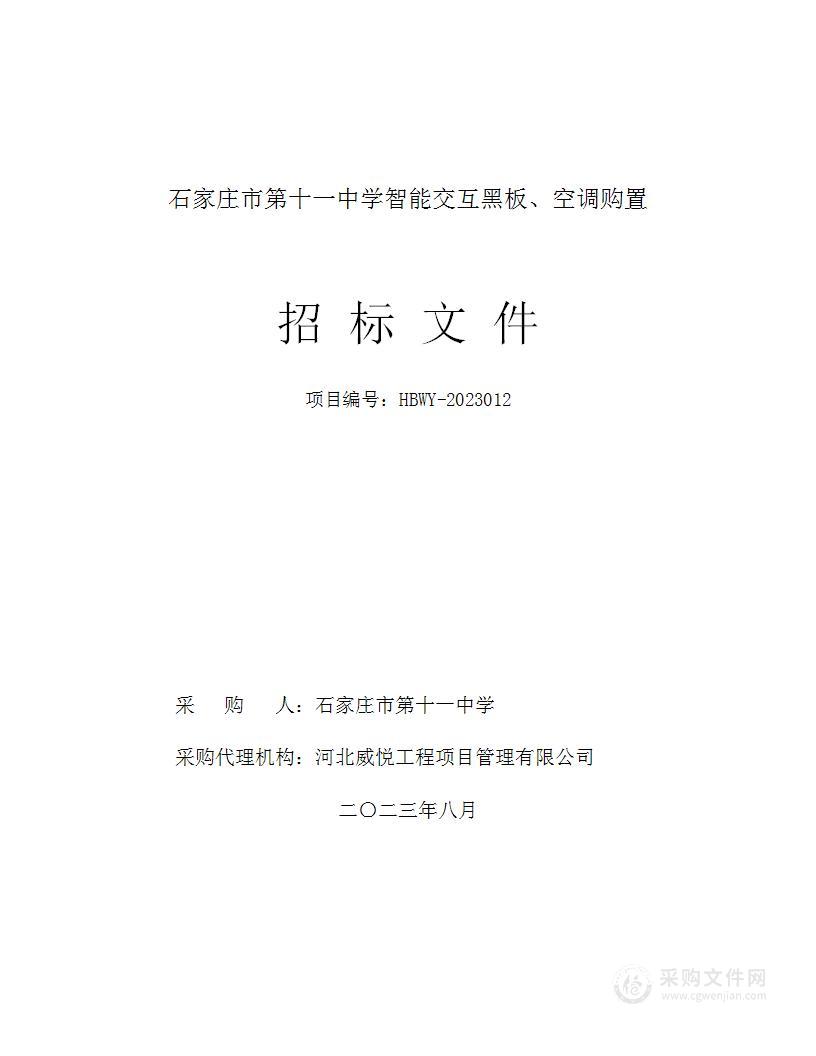 石家庄市第十一中学智能交互黑板、空调购置