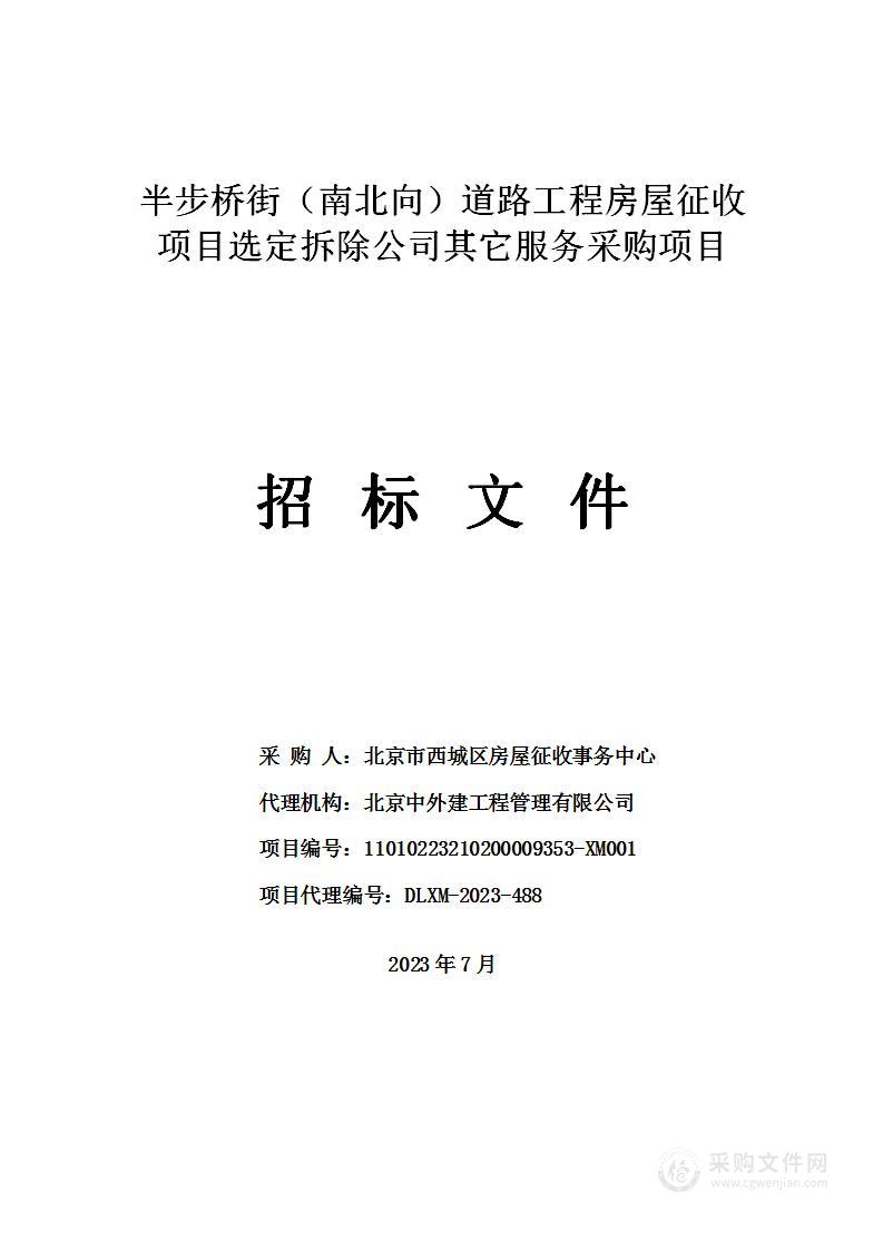 半步桥街（南北向）道路工程房屋征收项目选定拆除公司其他服务采购项目