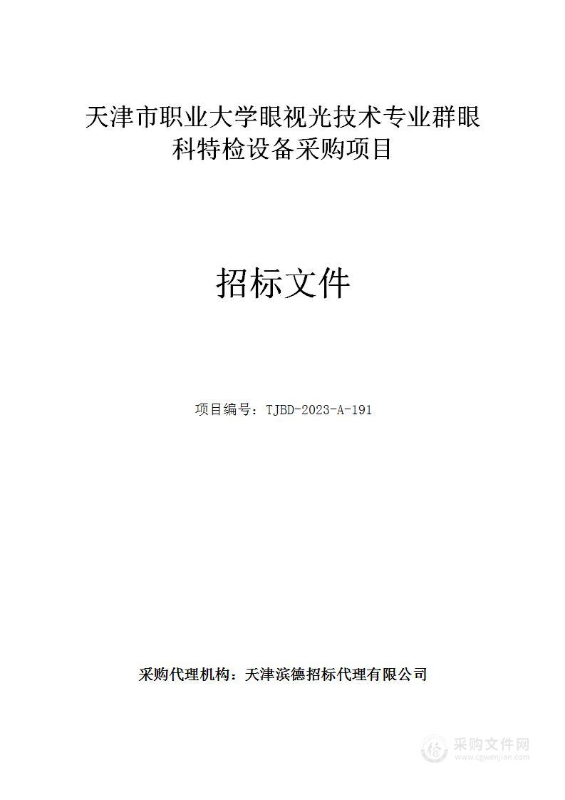 天津市职业大学眼视光技术专业群眼科特检设备采购项目