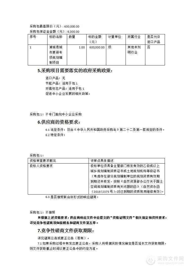 浦城县城市更新专项规划编制项目