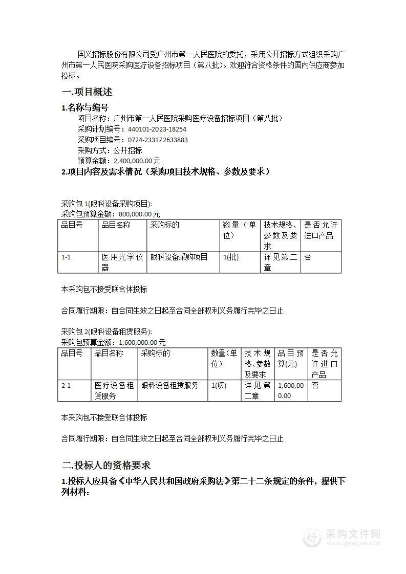 广州市第一人民医院采购医疗设备招标项目（第八批）