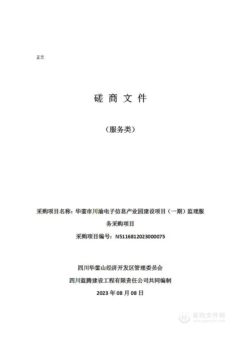 华蓥市川渝电子信息产业园建设项目（一期）监理服务采购项目