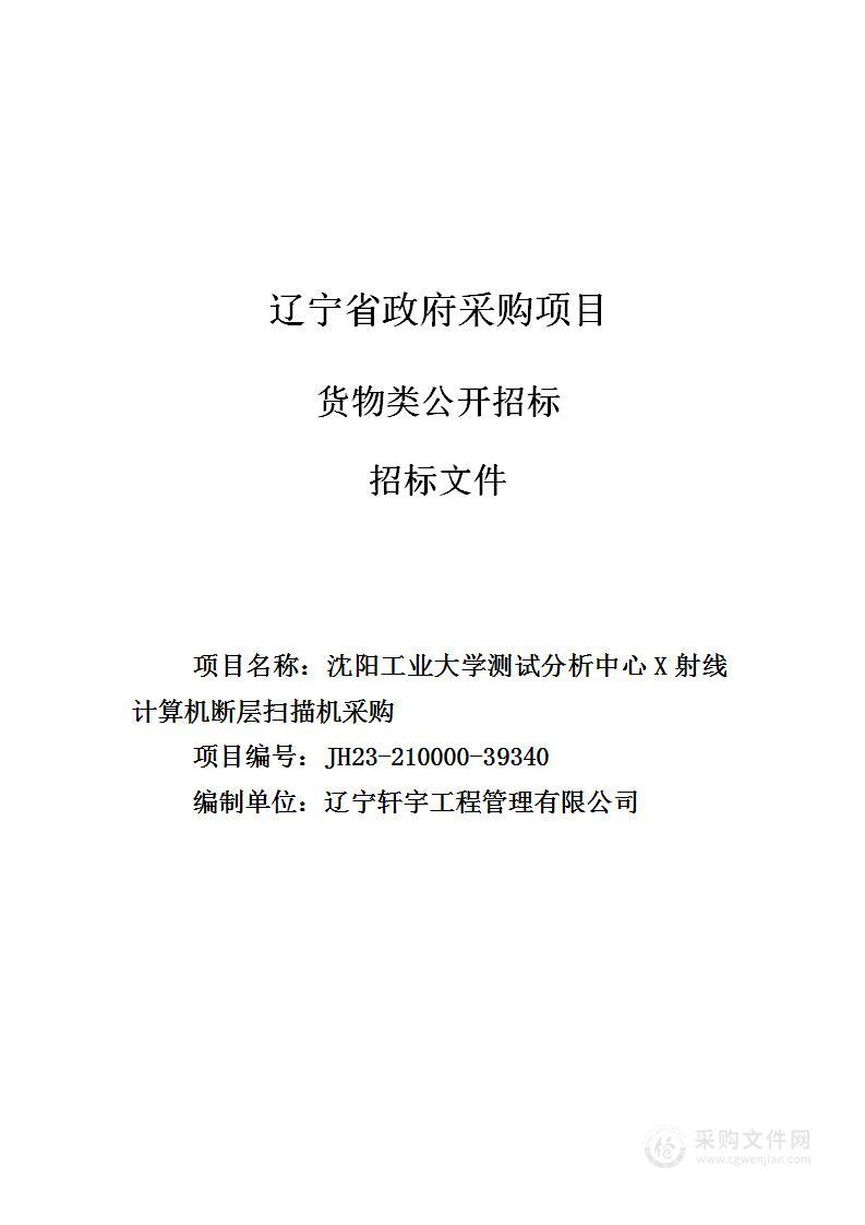 沈阳工业大学测试分析中心X射线计算机断层扫描机采购