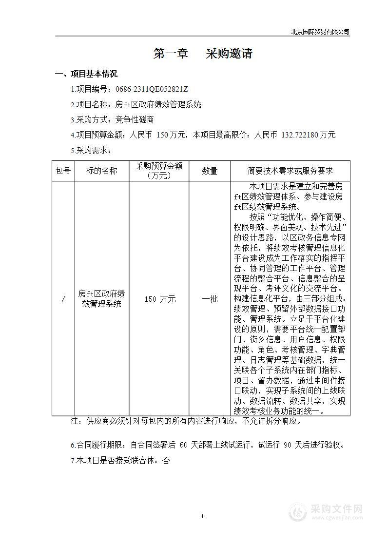 房山区政府绩效管理系统