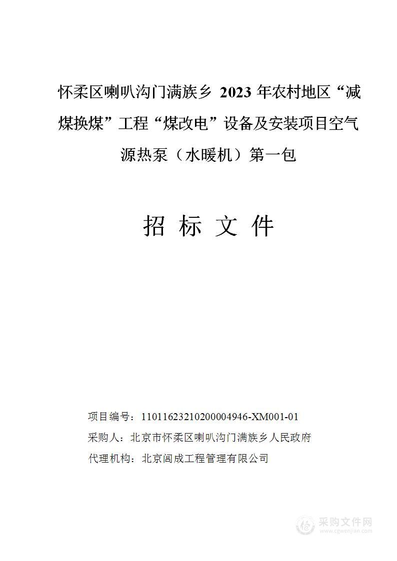 怀柔区喇叭沟门满族乡2023年农村地区“减煤换煤”工程“煤改电”设备及安装项目其他制冷空调设备采购项目（第一包）