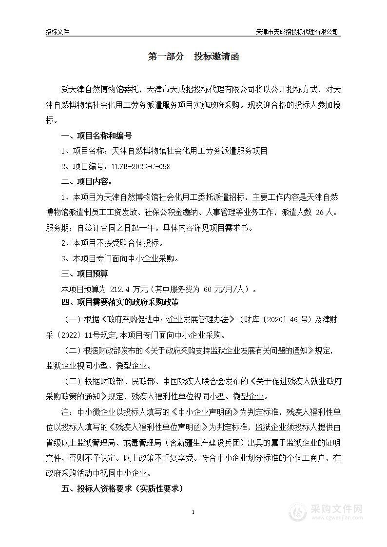 天津自然博物馆社会化用工劳务派遣服务项目