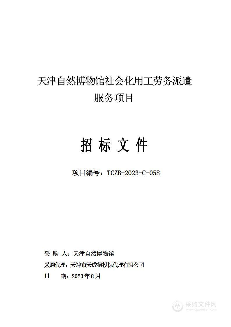 天津自然博物馆社会化用工劳务派遣服务项目