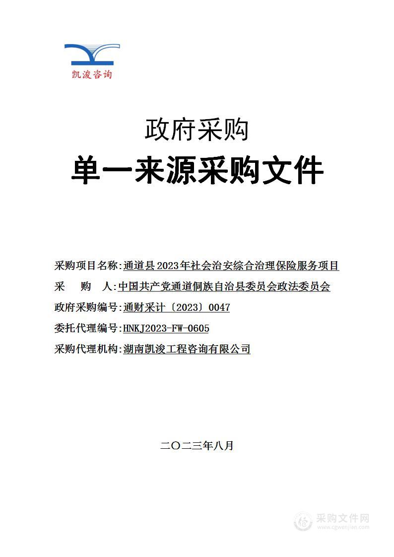 通道县2023年社会治安综合治理保险服务项目