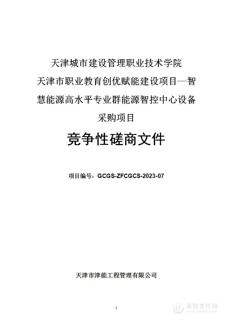 天津市职业教育创优赋能建设项目—智慧能源高水平专业群能源智控中心设备采购项目