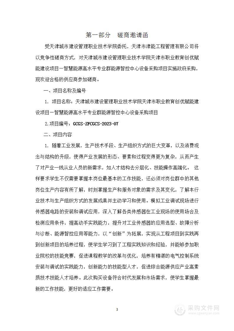 天津市职业教育创优赋能建设项目—智慧能源高水平专业群能源智控中心设备采购项目