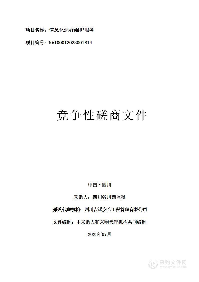 四川省川西监狱信息化运行维护服务