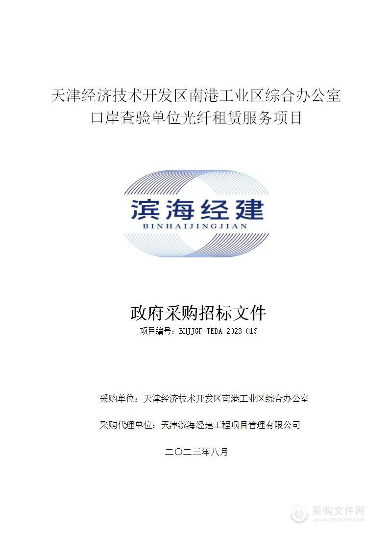 天津经济技术开发区南港工业区综合办公室口岸查验单位光纤租赁服务项目