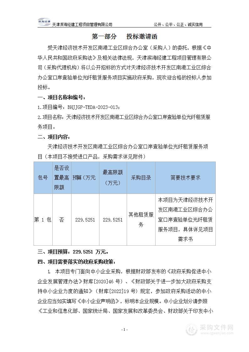 天津经济技术开发区南港工业区综合办公室口岸查验单位光纤租赁服务项目