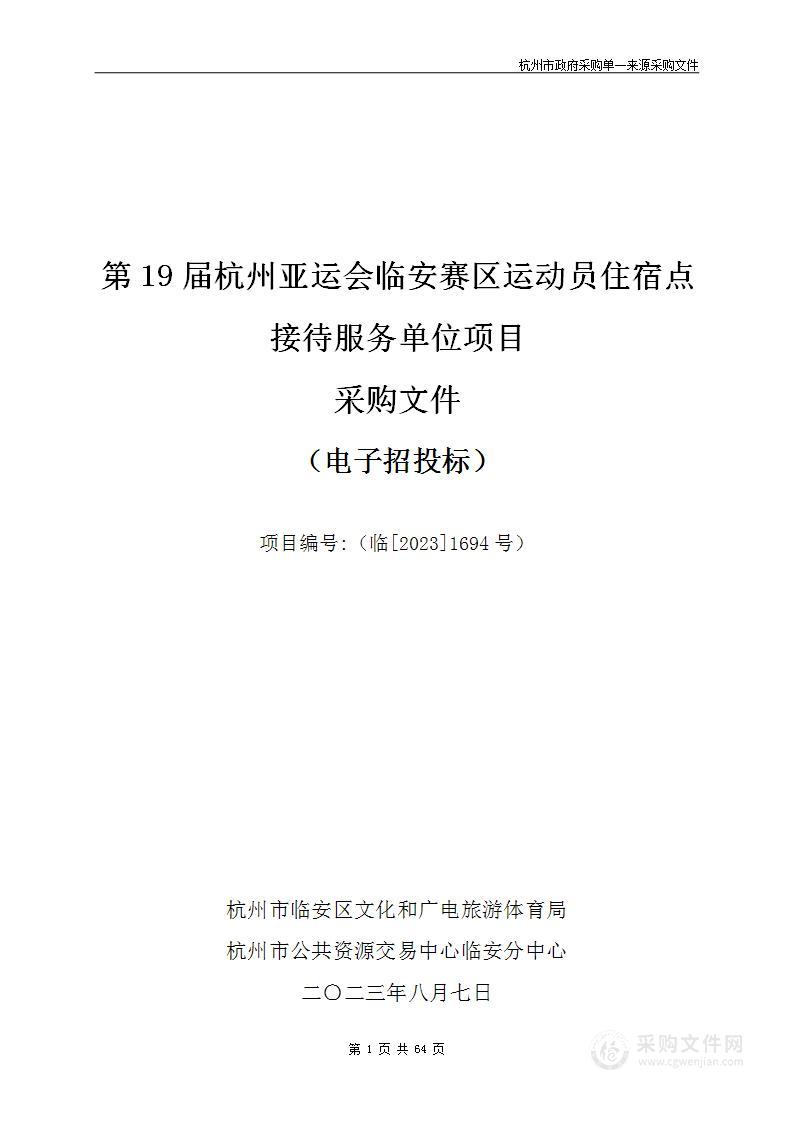 第19届杭州亚运会临安赛区运动员住宿点接待服务单位项目