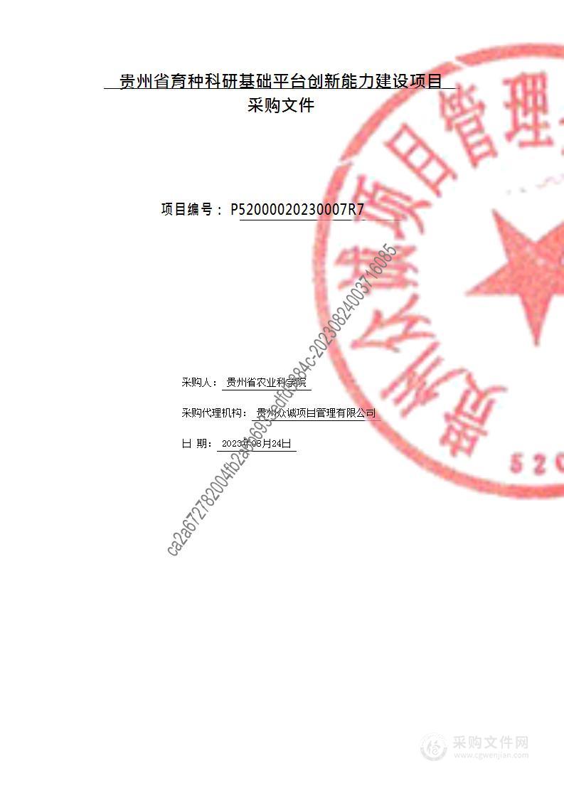 贵州省育种科研基础平台创新能力建设项目