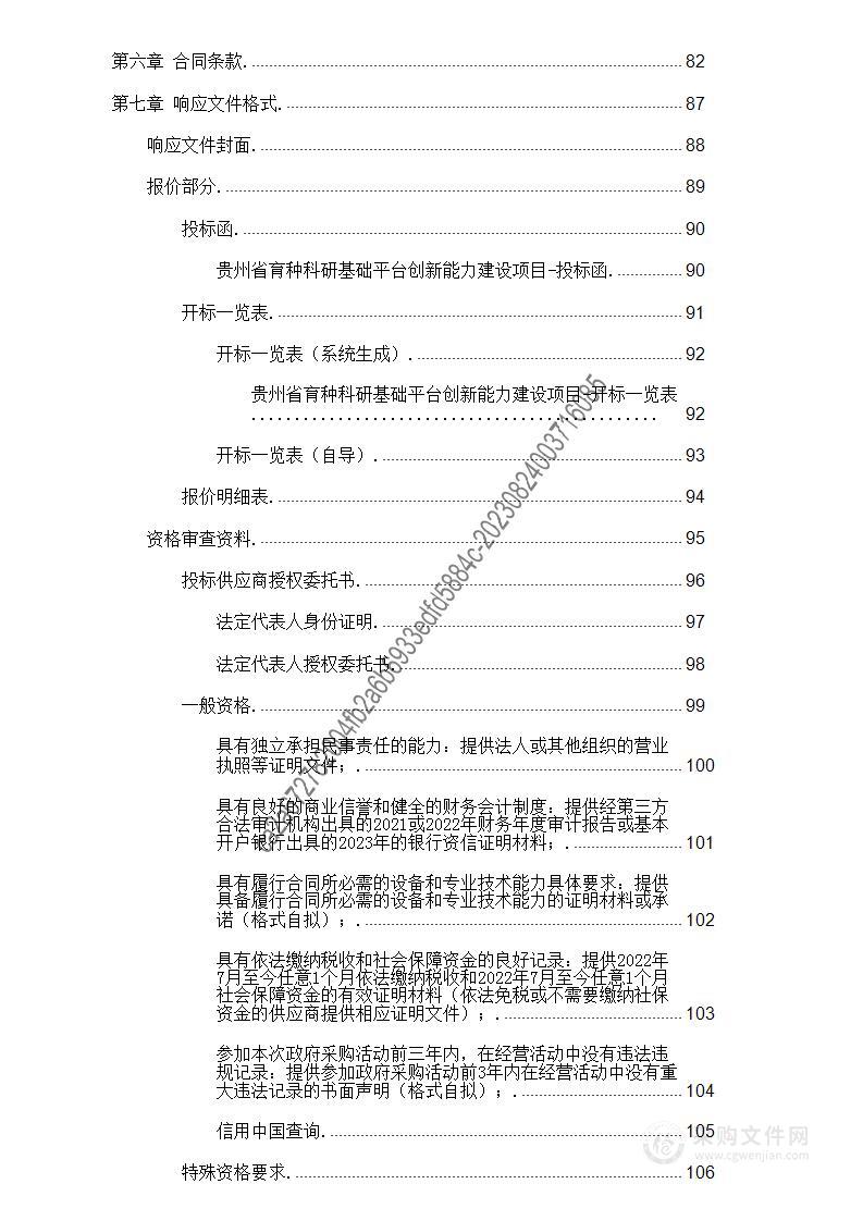 贵州省育种科研基础平台创新能力建设项目