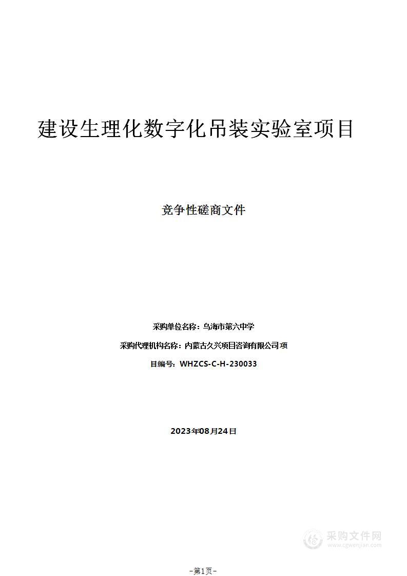 建设生理化数字化吊装实验室项目