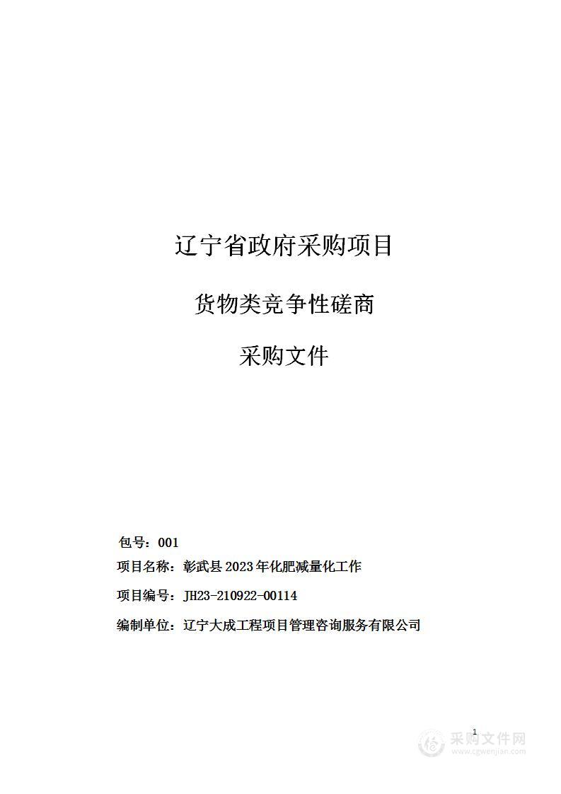 彰武县2023年化肥减量化工作