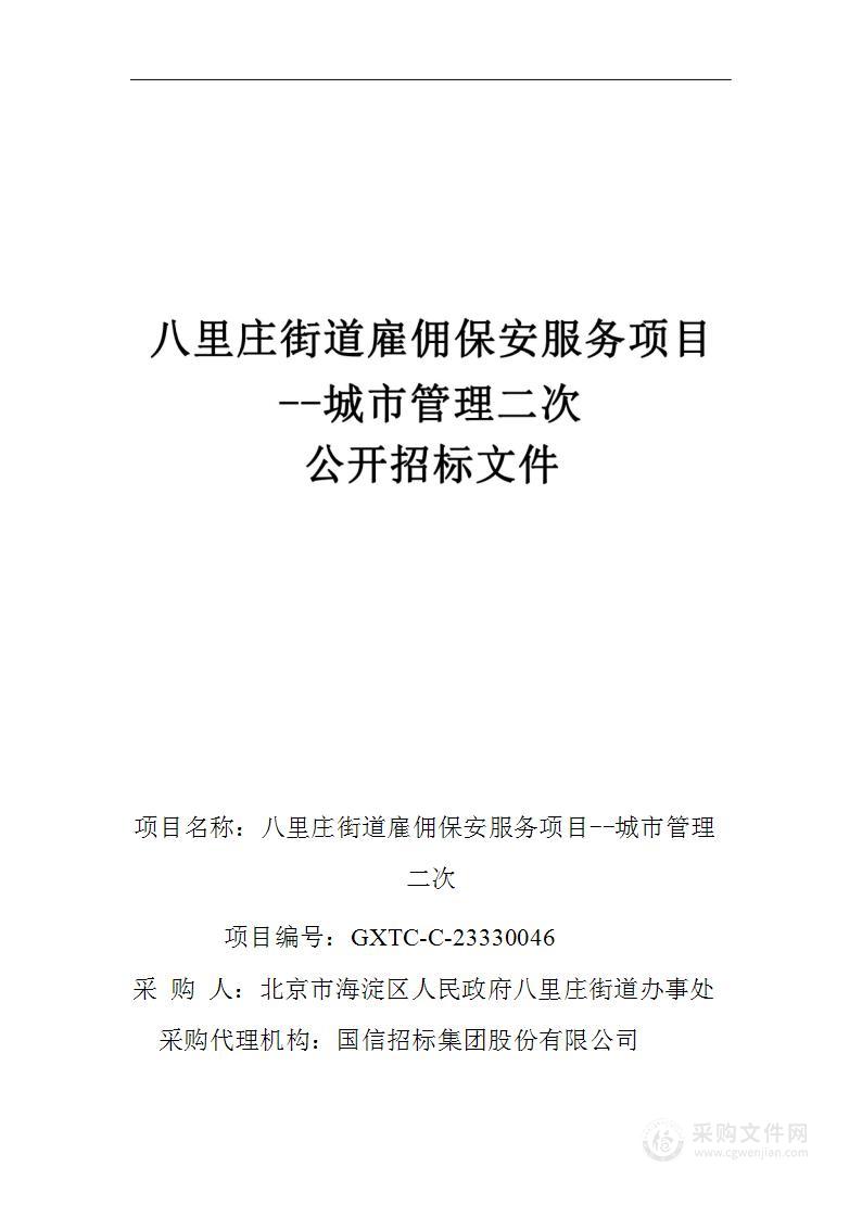 八里庄街道雇佣保安服务项目--城市管理