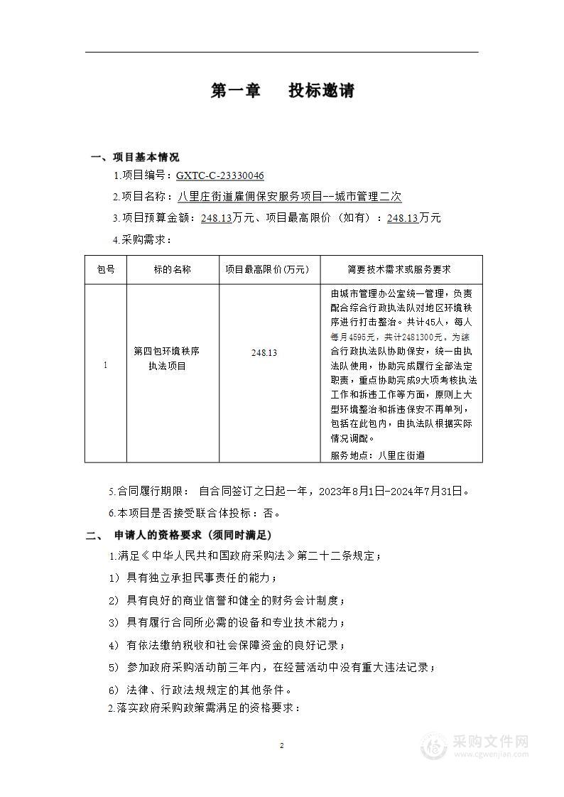 八里庄街道雇佣保安服务项目--城市管理