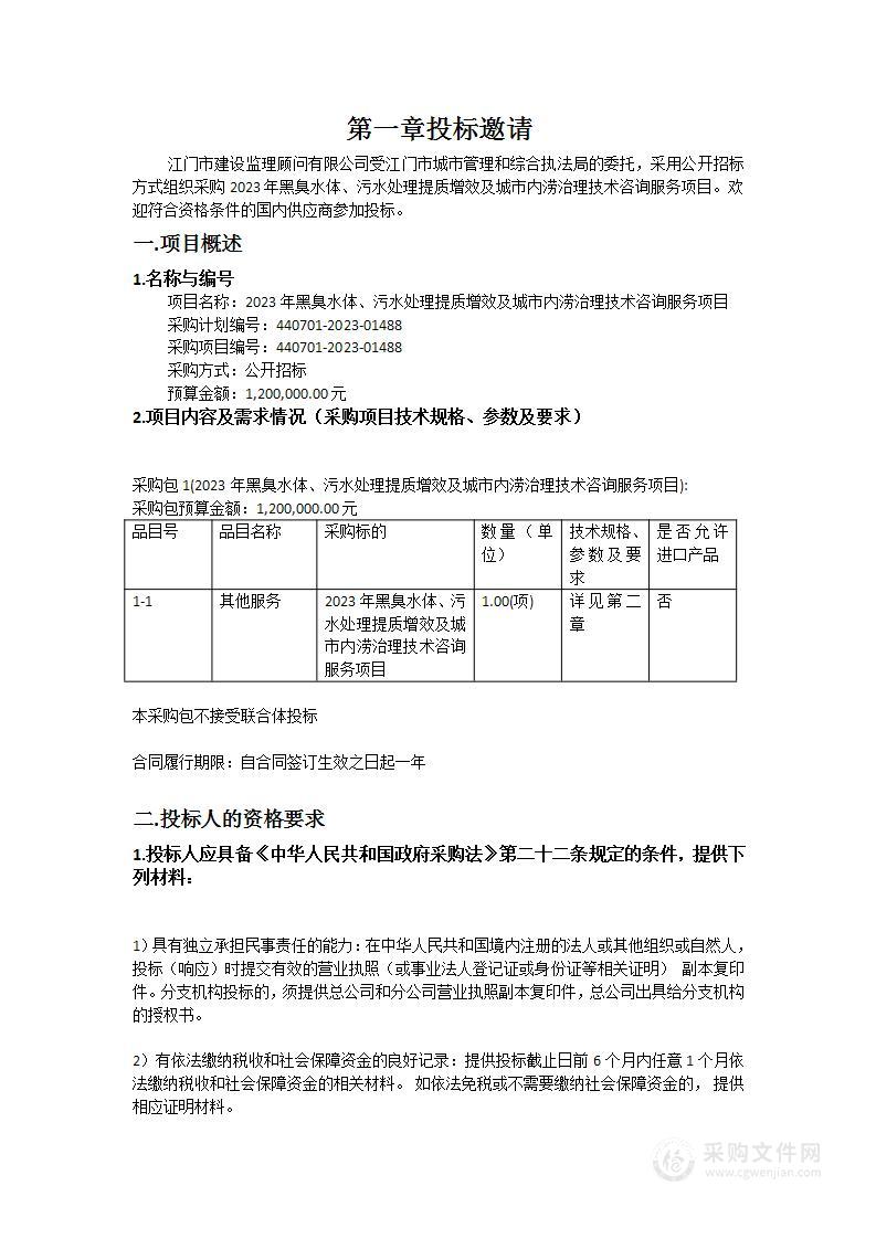 2023年黑臭水体、污水处理提质增效及城市内涝治理技术咨询服务项目