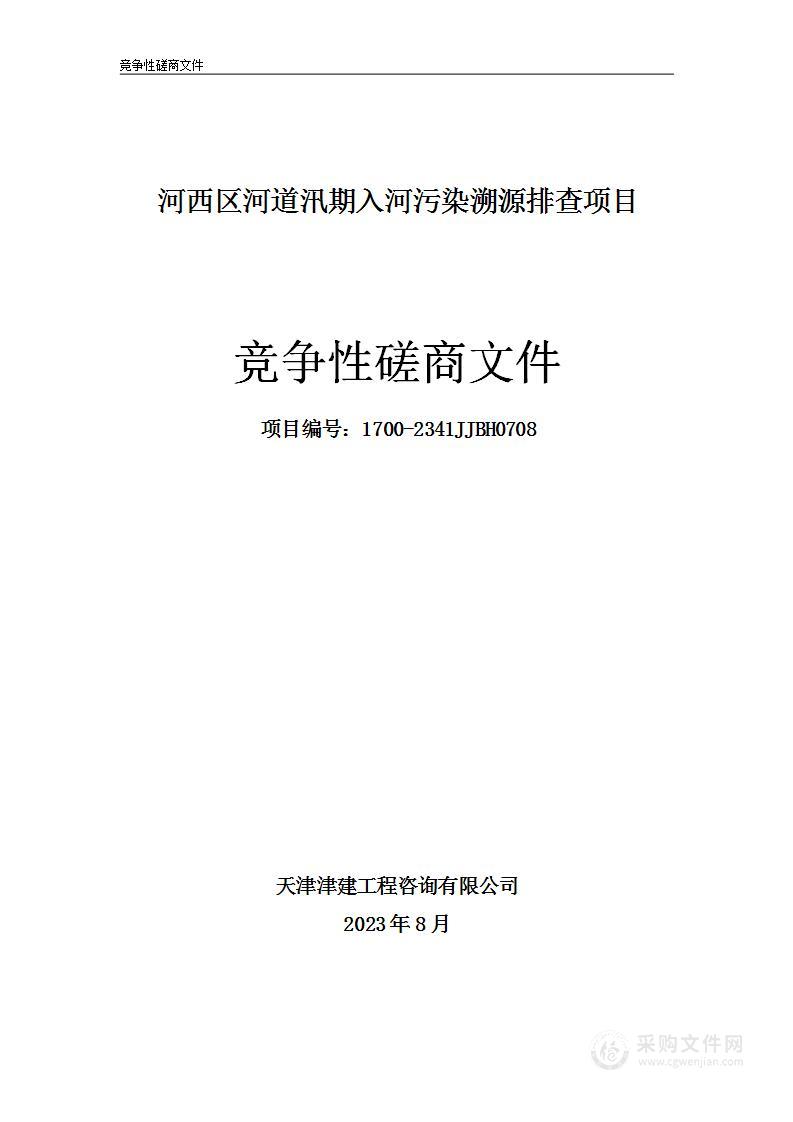 河西区河道汛期入河污染溯源排查项目