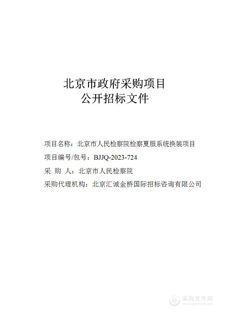 北京市人民检察院检察夏服系统换装项目