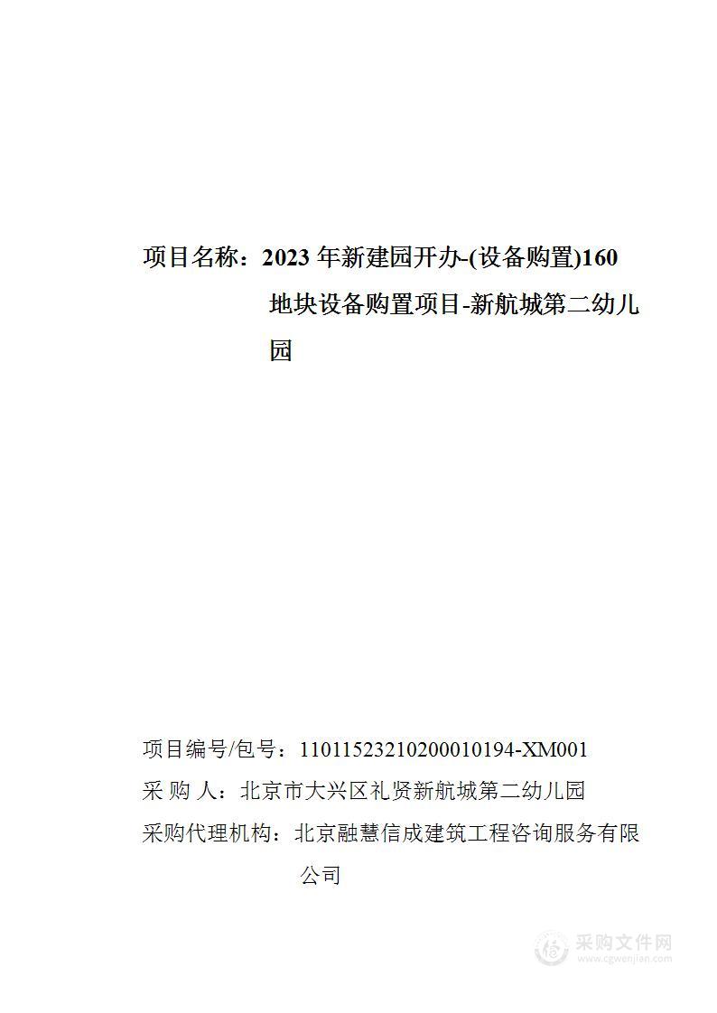 2023年新建园开办-（设备购置）132地块设备购置项目-新航城第二幼儿园（第三包）