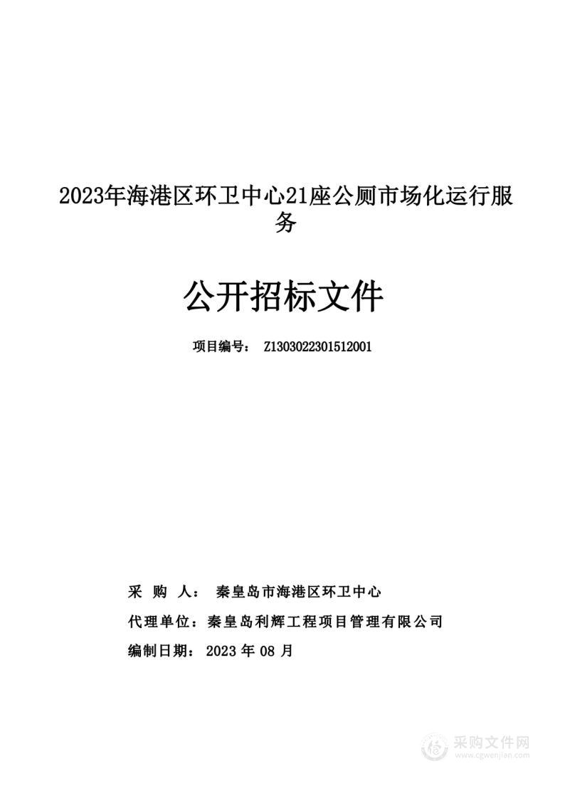 2023年海港区环卫中心21座公厕市场化运行服务