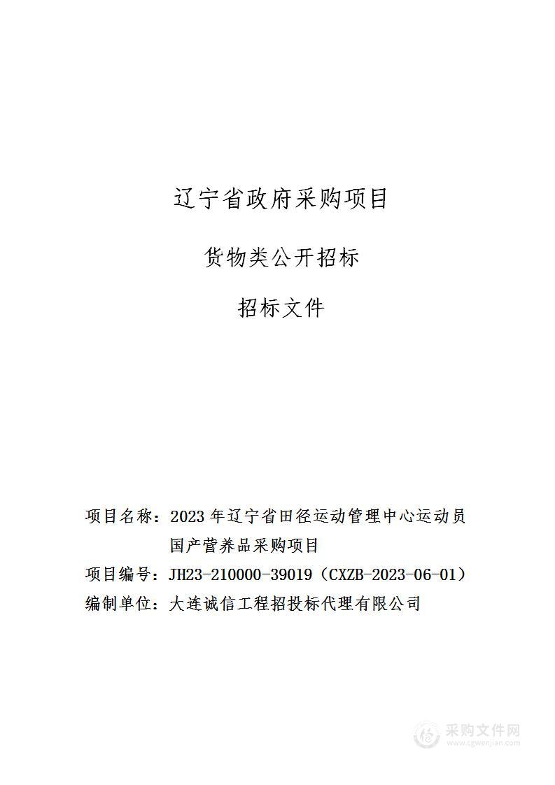 2023年辽宁省田径运动管理中心国产营养品采购项目