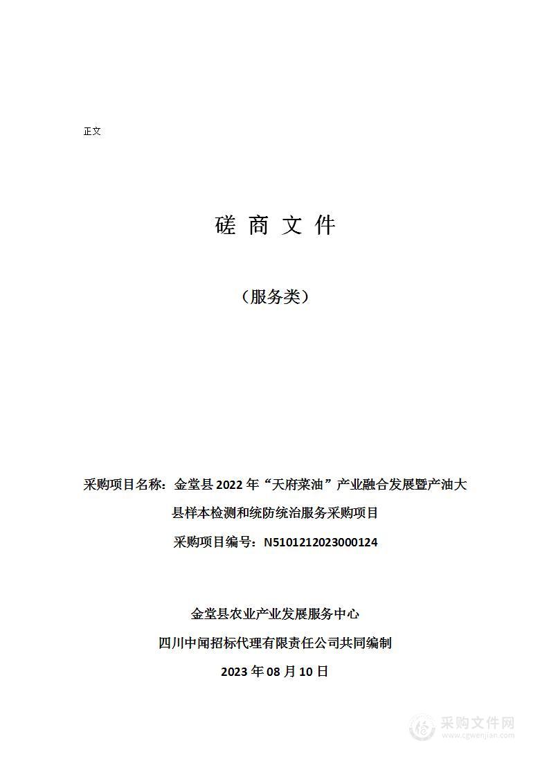 金堂县2022年“天府菜油”产业融合发展暨产油大县样本检测和统防统治服务采购项目