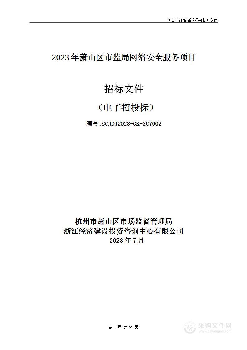 2023年萧山区市监局网络安全服务项目