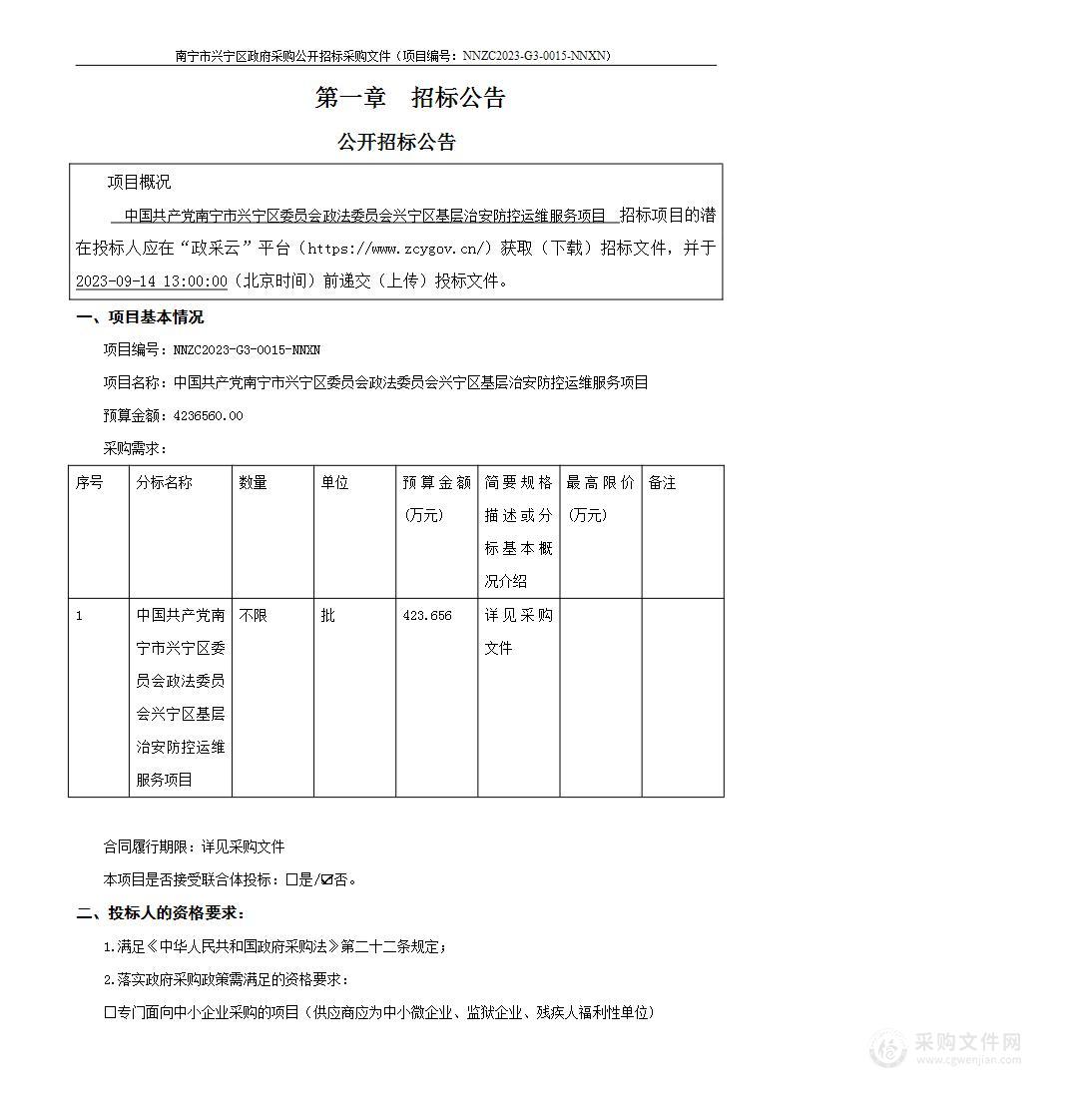 中国共产党南宁市兴宁区委员会政法委员会兴宁区基层治安防控运维服务项目