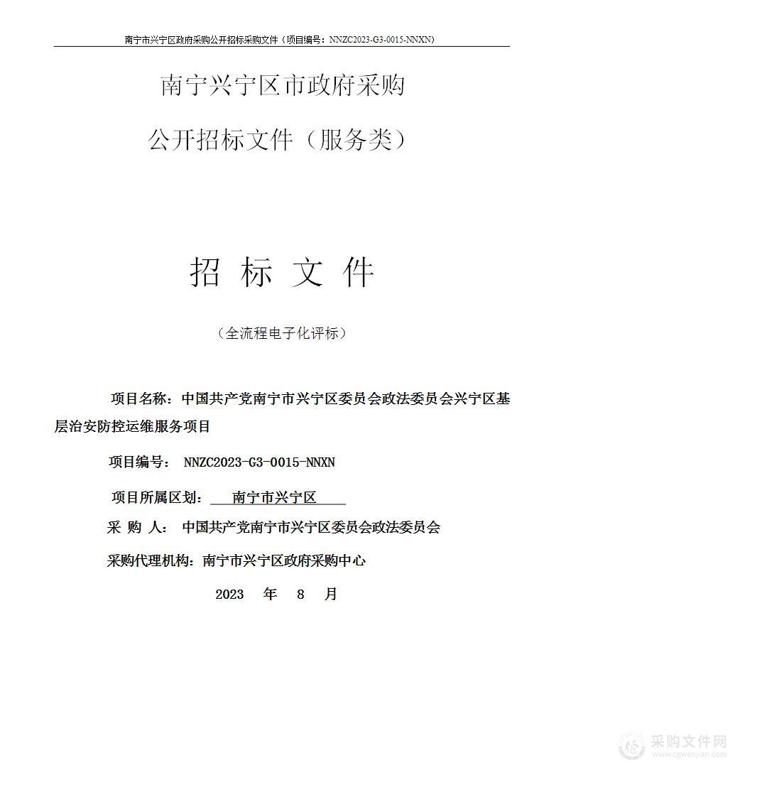 中国共产党南宁市兴宁区委员会政法委员会兴宁区基层治安防控运维服务项目