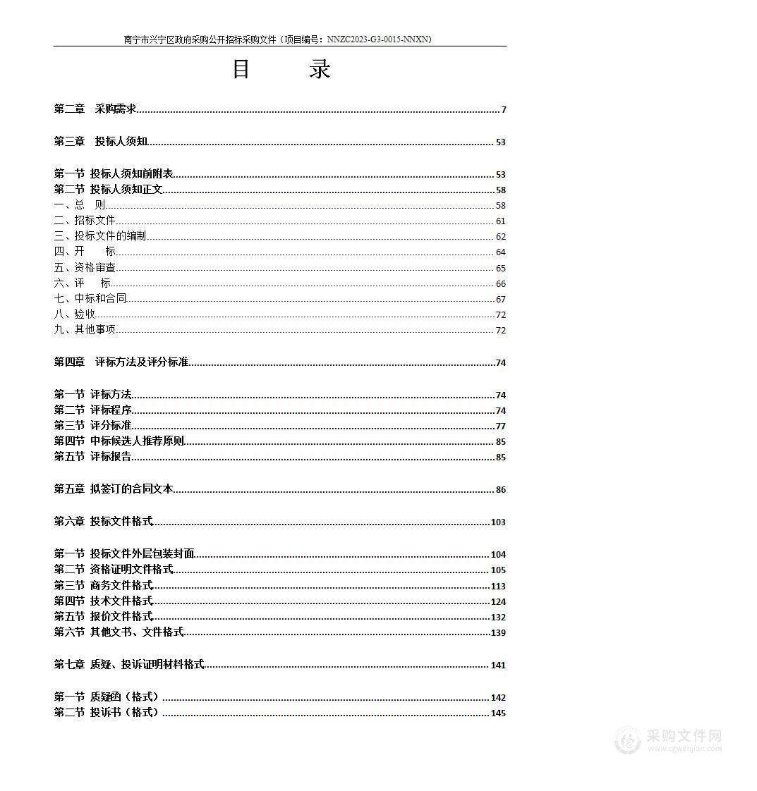 中国共产党南宁市兴宁区委员会政法委员会兴宁区基层治安防控运维服务项目