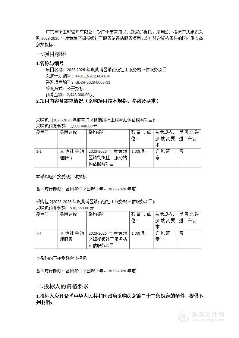 2023-2026年度黄埔区镇街级社工服务站评估服务项目