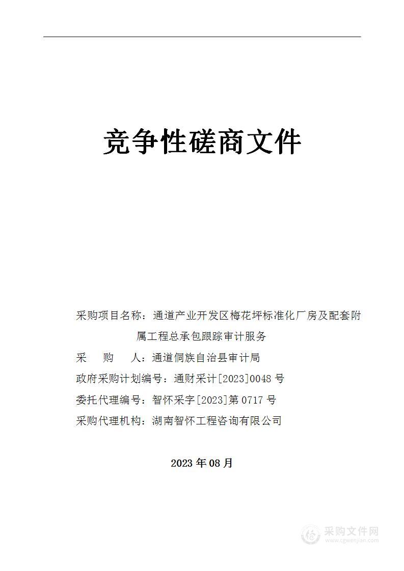 通道产业开发区梅花坪标准化厂房及配套附属工程总承包跟踪审计服务