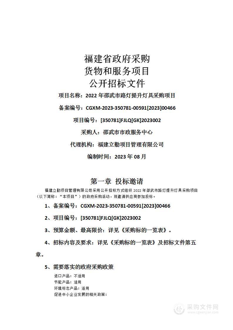 2022年邵武市路灯提升灯具采购项目