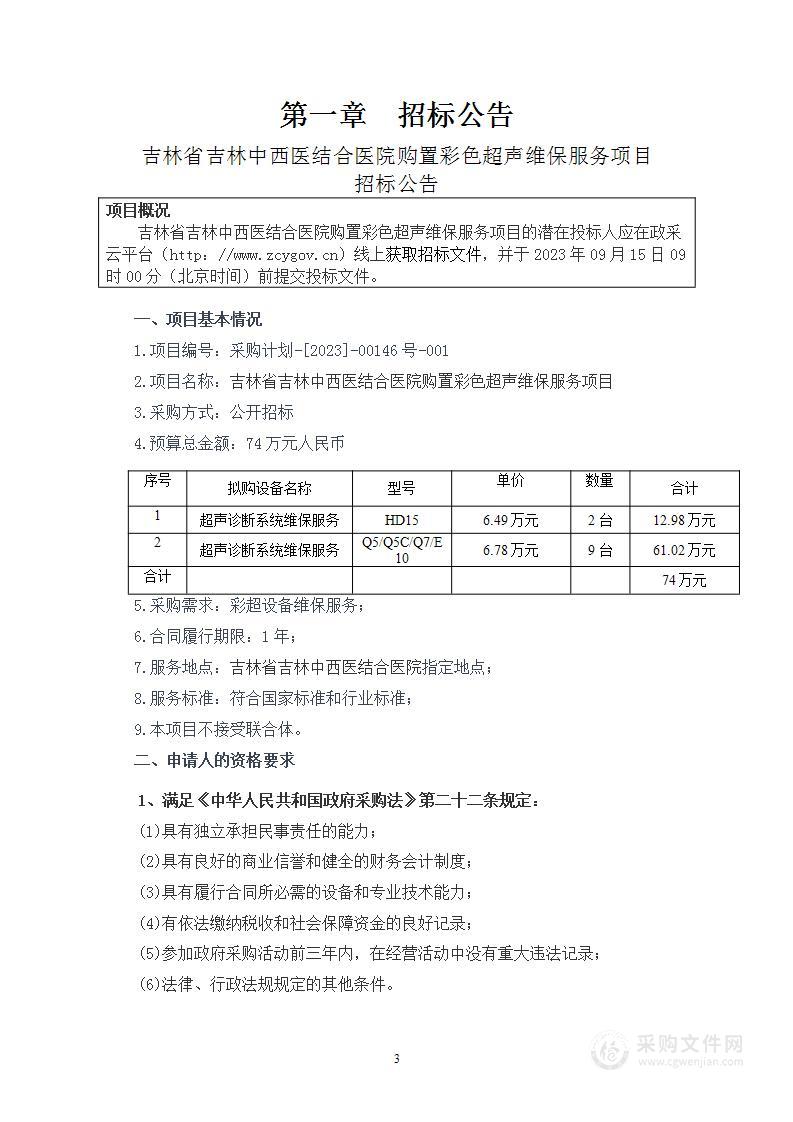 吉林省吉林中西医结合医院购置彩色超声维保服务项目