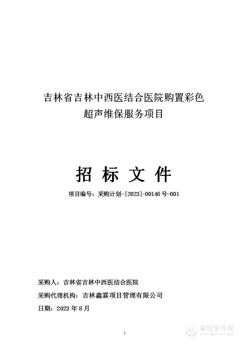 吉林省吉林中西医结合医院购置彩色超声维保服务项目