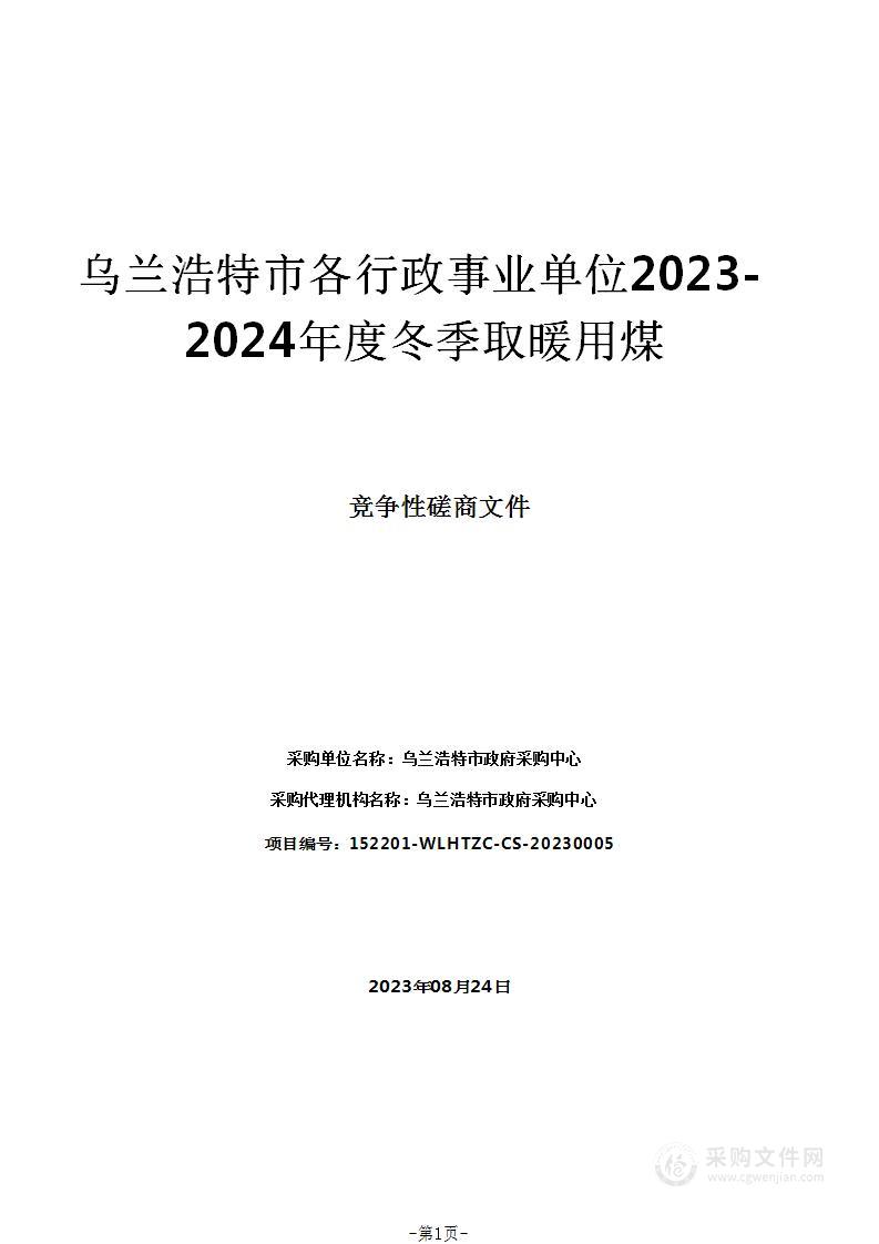 乌兰浩特市各行政事业单位2023-2024年度冬季取暖用煤