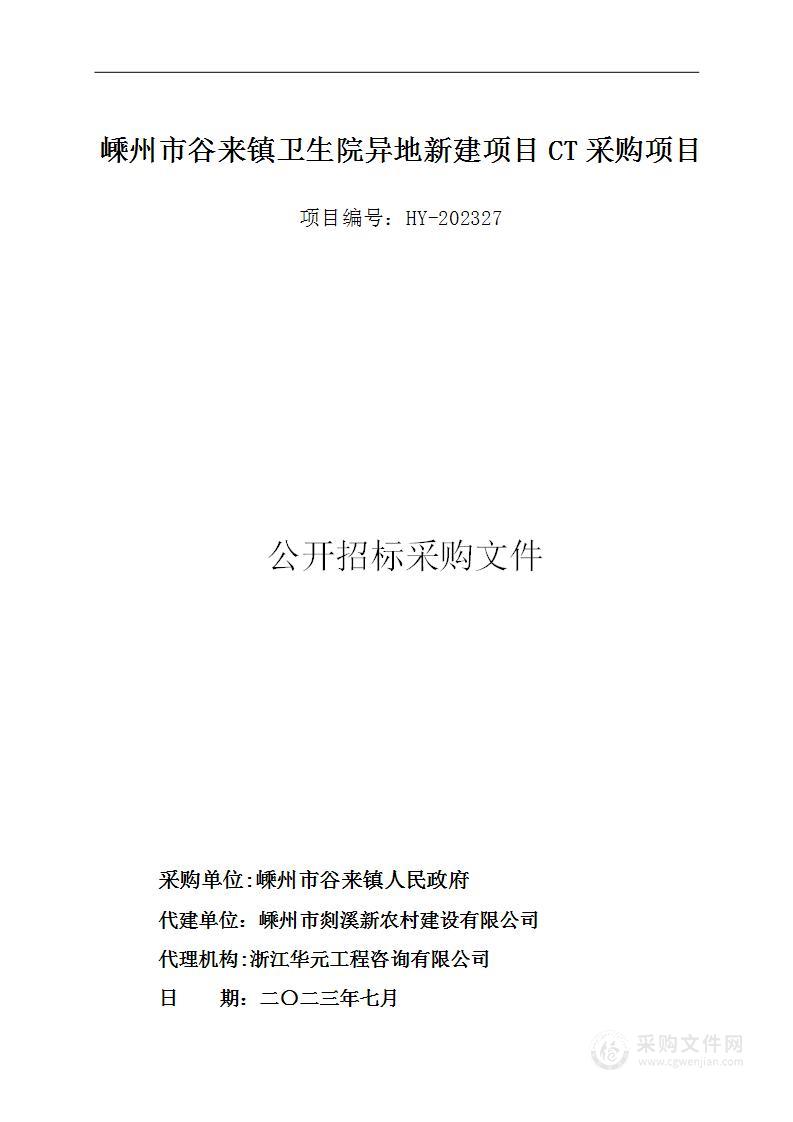 嵊州市谷来镇卫生院异地新建项目CT采购项目