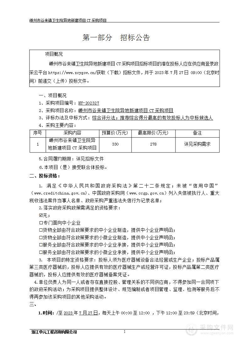 嵊州市谷来镇卫生院异地新建项目CT采购项目