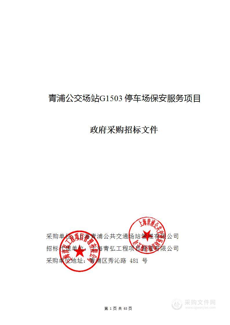 青浦公交场站G1503停车场保安服务项目