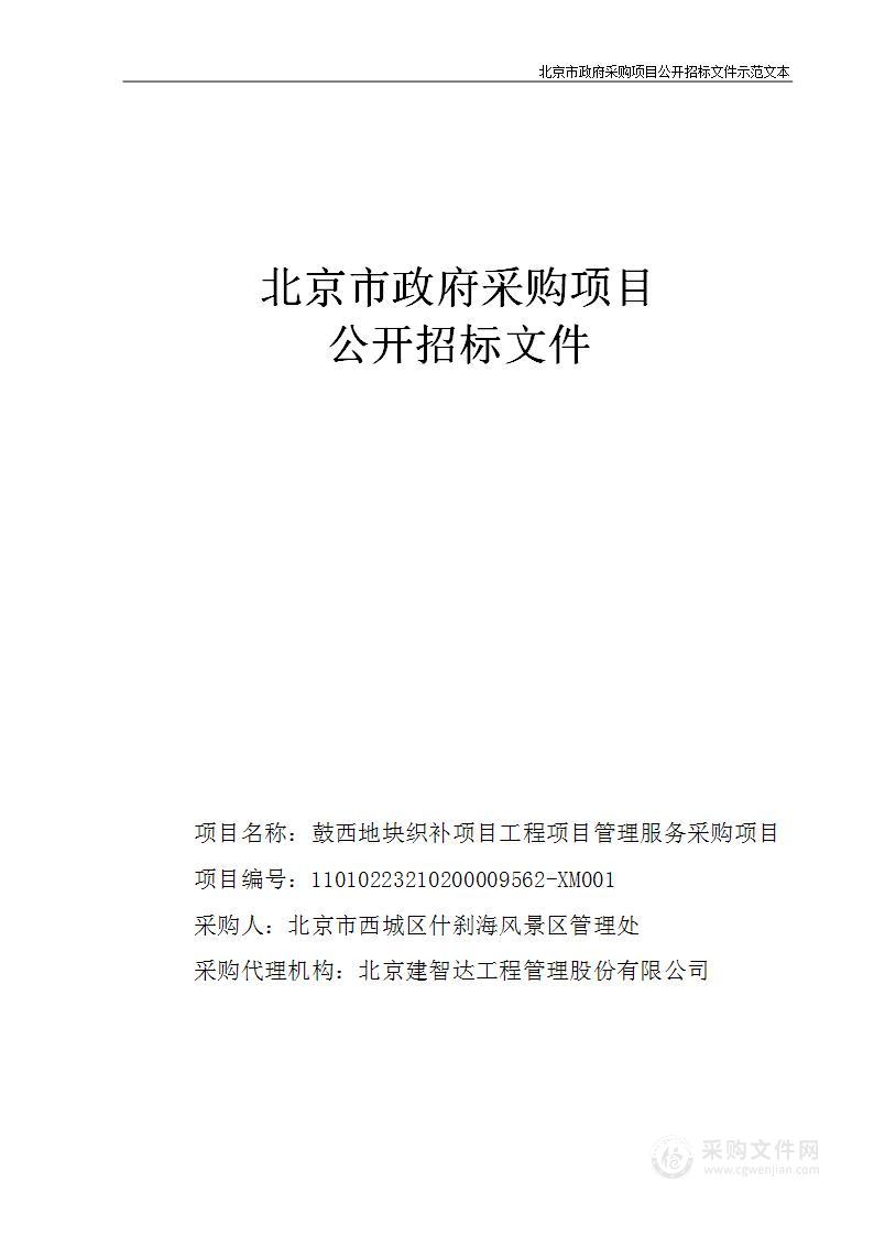 鼓西地块织补项目工程项目管理服务采购项目