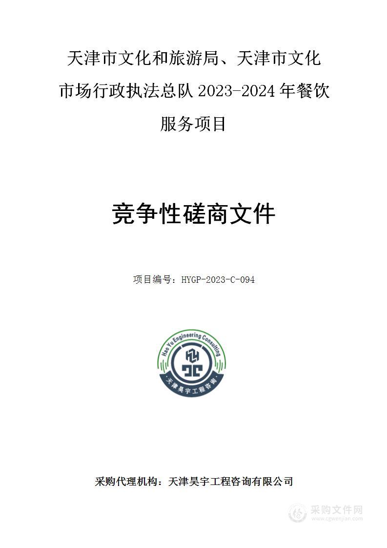 天津市文化和旅游局、天津市文化市场行政执法总队2023-2024年餐饮服务项目